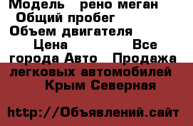  › Модель ­ рено меган 3 › Общий пробег ­ 97 000 › Объем двигателя ­ 1 500 › Цена ­ 440 000 - Все города Авто » Продажа легковых автомобилей   . Крым,Северная